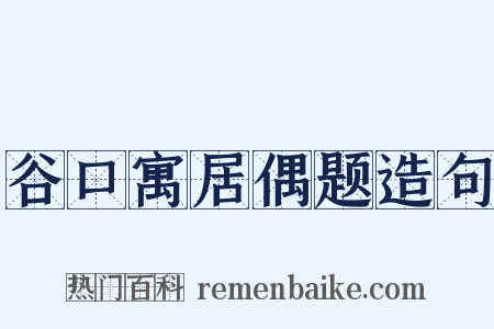 谷口寓居偶题造句是什么意思的图片